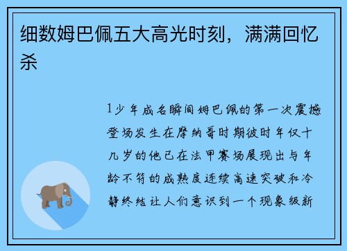 细数姆巴佩五大高光时刻，满满回忆杀