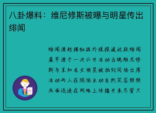 八卦爆料：维尼修斯被曝与明星传出绯闻