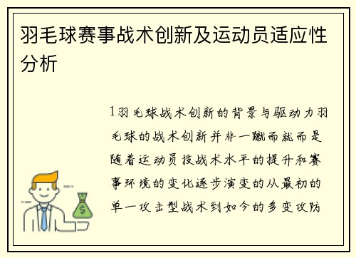 羽毛球赛事战术创新及运动员适应性分析