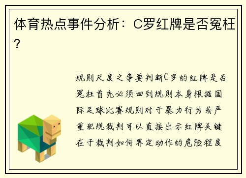体育热点事件分析：C罗红牌是否冤枉？