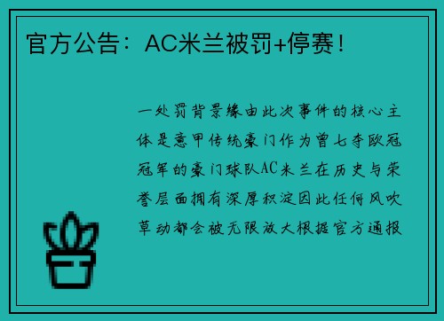 官方公告：AC米兰被罚+停赛！