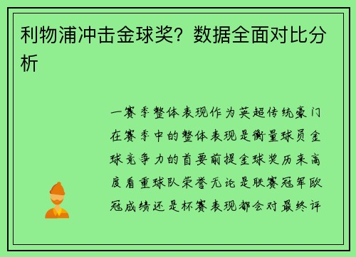 利物浦冲击金球奖？数据全面对比分析