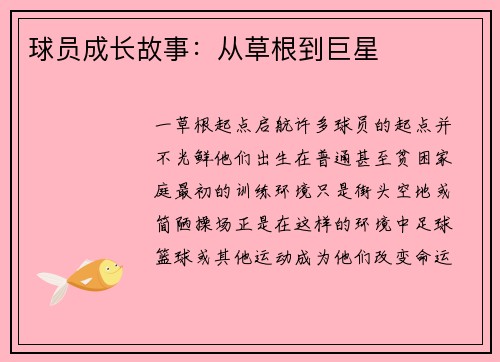 球员成长故事：从草根到巨星