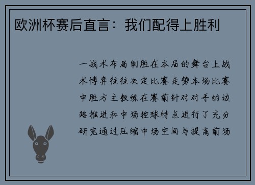 欧洲杯赛后直言：我们配得上胜利