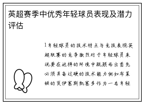 英超赛季中优秀年轻球员表现及潜力评估
