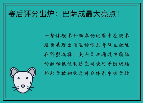 赛后评分出炉：巴萨成最大亮点！
