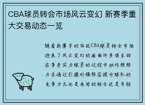 CBA球员转会市场风云变幻 新赛季重大交易动态一览