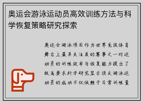 奥运会游泳运动员高效训练方法与科学恢复策略研究探索