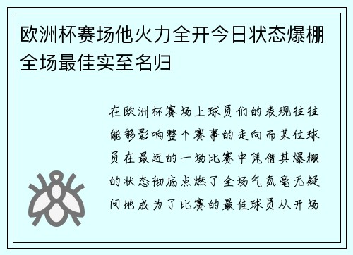 欧洲杯赛场他火力全开今日状态爆棚全场最佳实至名归