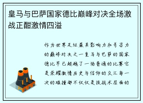 皇马与巴萨国家德比巅峰对决全场激战正酣激情四溢