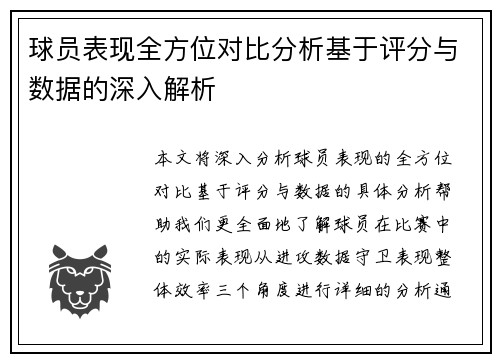 球员表现全方位对比分析基于评分与数据的深入解析