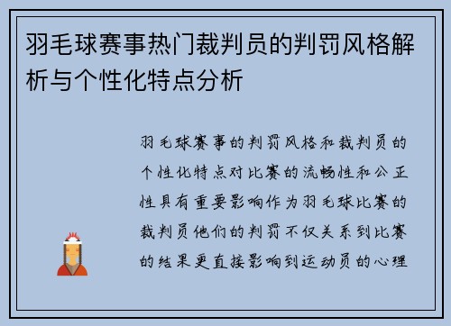 羽毛球赛事热门裁判员的判罚风格解析与个性化特点分析