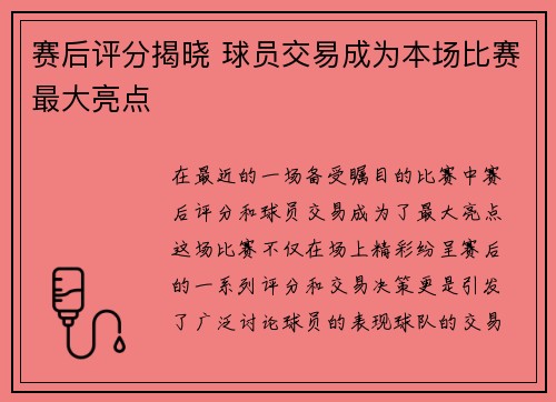 赛后评分揭晓 球员交易成为本场比赛最大亮点
