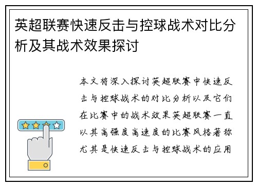 英超联赛快速反击与控球战术对比分析及其战术效果探讨