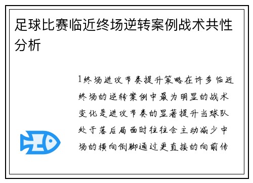 足球比赛临近终场逆转案例战术共性分析